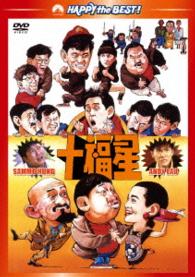 Cover for Sammo Hung Kam-bo · Lucky Stars Go Places (MDVD) [Japan Import edition] (2015)