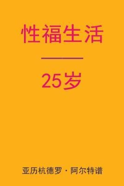 Cover for Alejandro De Artep · Sex After 25 (Taschenbuch) [Chinese edition] (2015)
