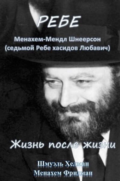 Cover for Menachem Fridman · The Rebbe (Paperback Book) (2017)