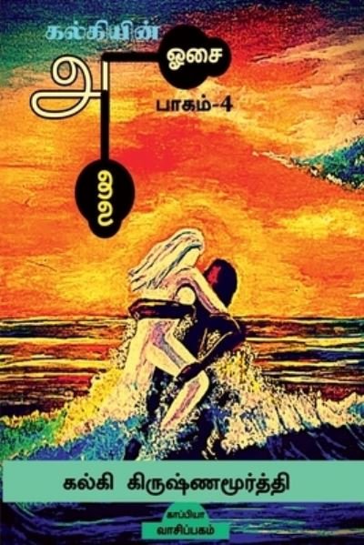 Cover for Kalki Krishnamurthy · Kalkiyin Alai Osai (Taschenbuch) (2021)