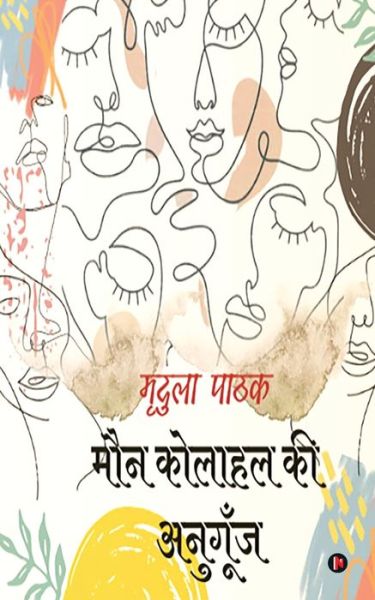 Cover for Mridula Pathak · Maun Kolahal Ki Anugunj (Paperback Book) (2021)