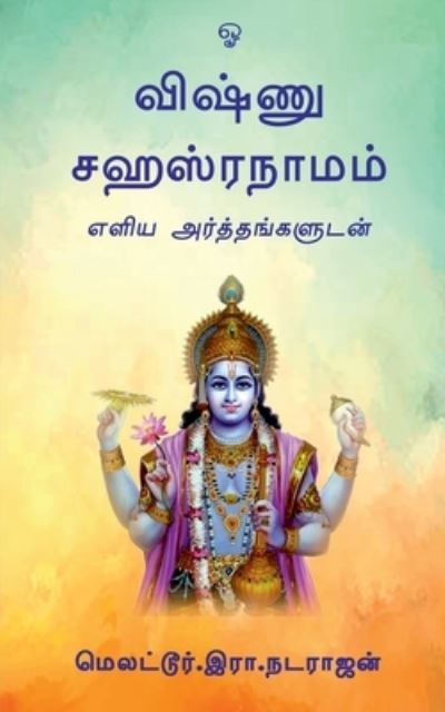 Cover for Vishnu Sahasranamam · Vishnu Sahasranamam / à®µà®¿à®·à¯à®£à¯ à®šà®¹à®¸à¯à®°à®¨à®¾à®®à®®à¯ (Paperback Book) (2021)