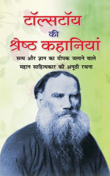 Cover for Leo Tolstoy · Tolstoy KI Sresth Kahaniyan (Paperback Book) (2017)