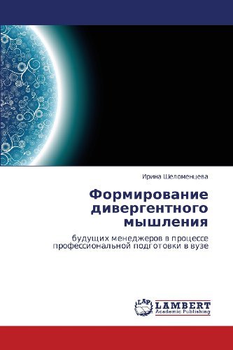 Cover for Irina Shelomentseva · Formirovanie Divergentnogo Myshleniya: Budushchikh Menedzherov V Protsesse Professional'noy Podgotovki V Vuze (Paperback Book) [Russian edition] (2012)