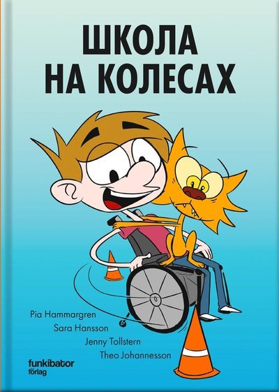 Cover for Pia Hammargren · Rullstolsskolan (ukrainska) (Innbunden bok) (2023)