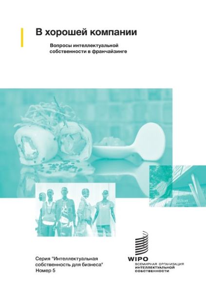 Cover for Wipo · In Good Company: Managing Intellectual Property Issues in Franchising (Pocketbok) [Russian edition] (2020)