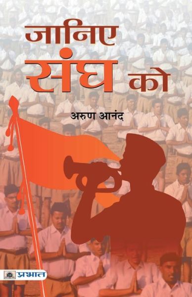 Cover for Arun Anand · Janiye Sangh Ko (Book) (2021)