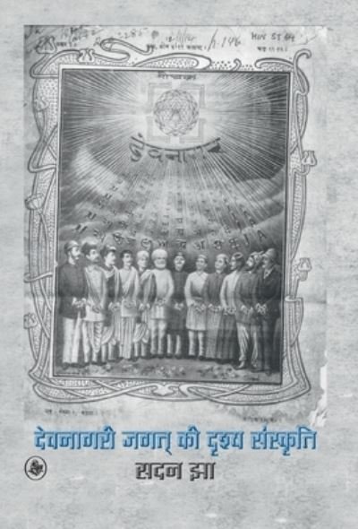 Cover for Sadan Jha · Devanagari jagat ki drsya samskrti (Bok) [Prathama samskarana edition] (2018)