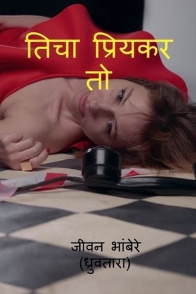 Cover for Jeevan Bhambere · Ticha Priykar to / &amp;#2340; &amp;#2367; &amp;#2330; &amp;#2366; &amp;#2346; &amp;#2381; &amp;#2352; &amp;#2367; &amp;#2351; &amp;#2325; &amp;#2352; &amp;#2340; &amp;#2379; (Paperback Book) (2022)