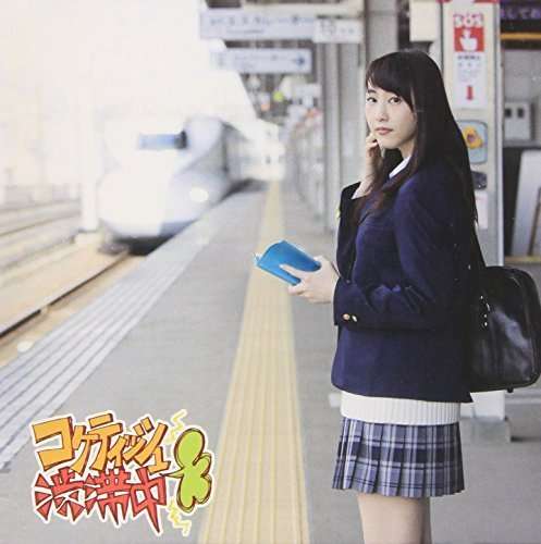 Cover for Ske48 · Coquettish Juutai Chuu B (CD) (2015)