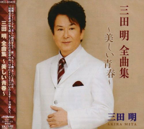 Cover for Akira Mita · Zenkyoku Shuu-utsukushii Seishun- (CD) [Japan Import edition] (2009)