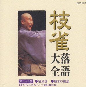 Cover for Katsura Shijaku · Shijaku Rakugo Taizen Dai27shu (CD) [Japan Import edition] (2000)