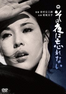 Cover for Wakao Ayako · Sono Yoru Ha Wasurenai (MDVD) [Japan Import edition] (2015)