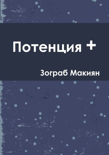 Cover for Zohrab Makiyan · Potentia + (Rus) (Russian Edition) (Taschenbuch) [Russian edition] (2013)