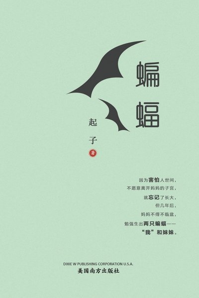 Bats in Exile, Chinese Edition - Qi Zi - Bøger - Dixie W Publishing Corporation - 9781683724919 - 14. november 2022