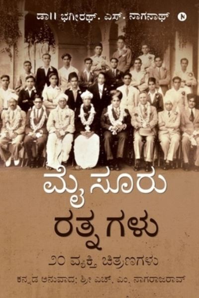 Cover for Dr. Bhagirath. S. Na · Mysuru Rathnagalu (Paperback Book) (2021)