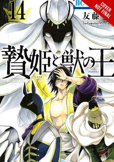 Cover for Yu Tomofuji · Sacrificial Princess and the King of Beasts, Vol. 14 - SACRIFICIAL PRINCESS &amp; KING BEASTS GN (Pocketbok) (2022)