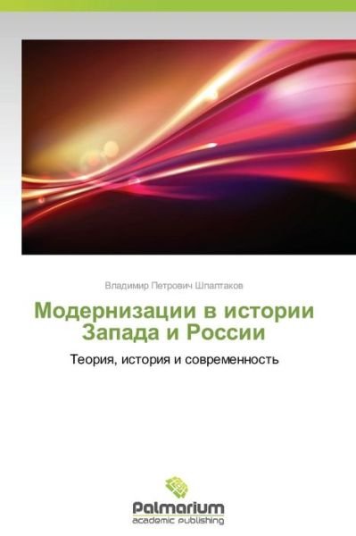 Cover for Vladimir Petrovich Shpaltakov · Modernizatsii V Istorii Zapada I Rossii: Teoriya, Istoriya I Sovremennost' (Pocketbok) [Russian edition] (2014)