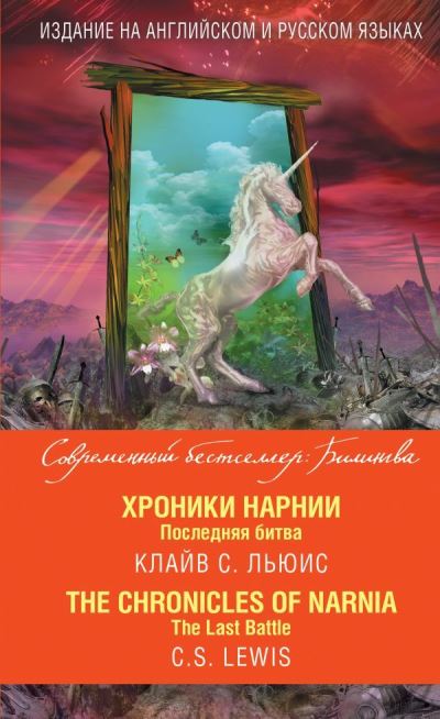 Cover for C S Lewis · Bilingva: Khroniki Narnii. Posledniaia bitva / The Last Battle (Paperback Book) (2017)