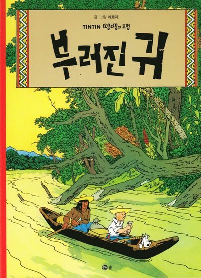 Cover for Hergé · Tintins äventyr: Det sönderslagna örat (Koreanska) (Book) (2016)