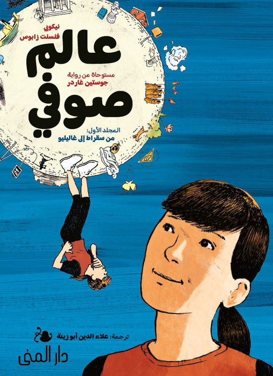 Sophie´s world - a graphic novel about the history of philosophy (arabiska) - Jostein Gaarder - Books - Bokförlaget Dar Al-Muna - 9789189464919 - January 15, 2024