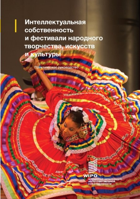Intellectual Property and Folk, Arts and Cultural Festivals (Russian edition): A practical guide - Wipo - Kirjat - World Intellectual Property Organization - 9789280530919 - perjantai 12. lokakuuta 2018