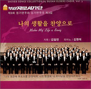 Make My Life a Song - Busan Choir Elders - Musik - ISMM Records Co. Ltd. Korea - 0634479390920 - 10. september 2002