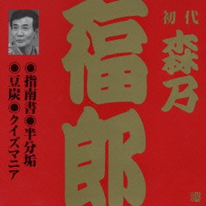 Cover for Morino Fukuro 1st · Shinansho.hanbun Aka.mametan.quiz Mania (CD) [Japan Import edition] (2002)