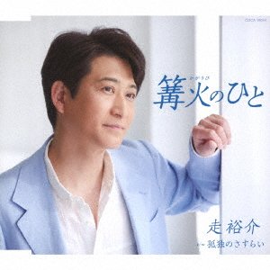 Kagaribi No Hito - Hashiri Yusuke - Musik - NIPPON COLUMBIA CO. - 4549767171920 - 22. marts 2023