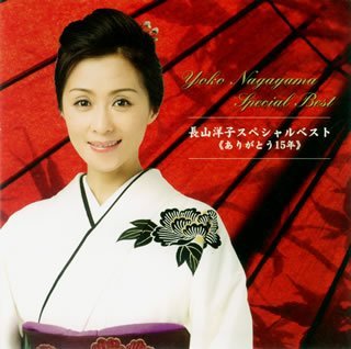 Cover for Yoko Nagayama · Special Best (Arigato 15 Nen) (CD) [Japan Import edition] (2007)