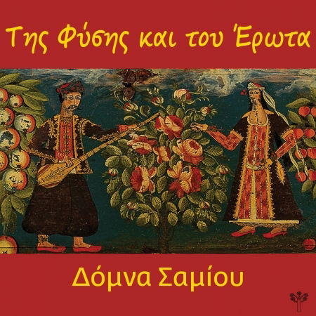 Of Nature And Of Love - Domna Samiou - Musik - GREEK FOLK MUSIC - 5204910000920 - 26. februar 2021