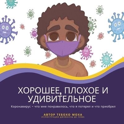 Cover for Teboho Moja · Good, the Ugly, and the Great (Russian) (Bok) (2022)