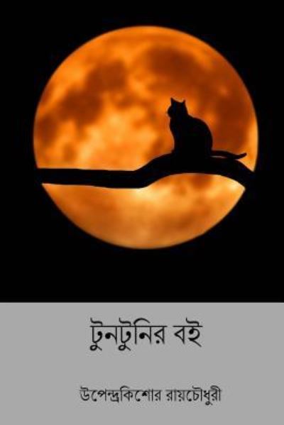 Cover for Upendrakishore Ray Chowdhury · Tuntunir Boi (Paperback Book) [Bengali edition] (2018)