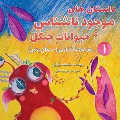 Cover for Afsaneh Mirabi · &amp;#1605; &amp;#1608; &amp;#1580; &amp;#1608; &amp;#1583; &amp;#1606; &amp;#1575; &amp;#1588; &amp;#1606; &amp;#1575; &amp;#1587; &amp;#1608; &amp;#1587; &amp;#1591; &amp;#1581; &amp;#1586; &amp;#1605; &amp;#1740; &amp;#1606; (Buch) (2022)