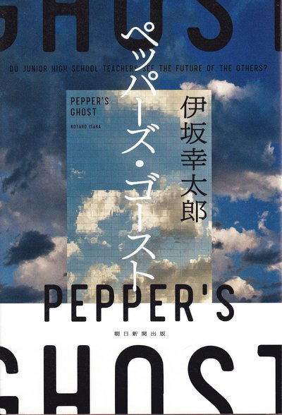 Cover for Kotaro Isaka · Peppers Spöke (Japanska) (Hardcover Book) (2021)