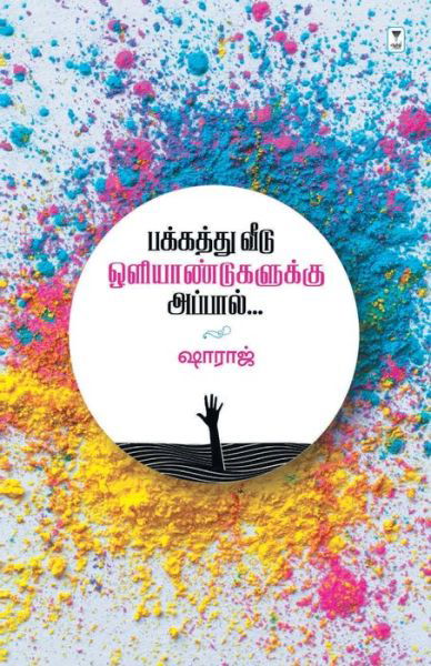 Pakkathu Veedu Oliyandugalukku Appal - Sharaj - Books - Zero Degree Publishing - 9789391748920 - February 22, 2022