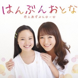 Cover for Azumi Inoue · Hanbun Otona (&amp; Yu-yu) (CD) [Japan Import edition] (2014)
