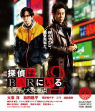 Cover for Oizumi Yo · Tantei Ha Bar Ni Iru 2 Susukino Dai Kousaten (MBD) [Japan Import edition] (2013)