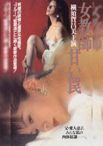 Cover for Yokosuka Yoshimi · Jokyoushi Amai Wana (MDVD) [Japan Import edition] (2020)