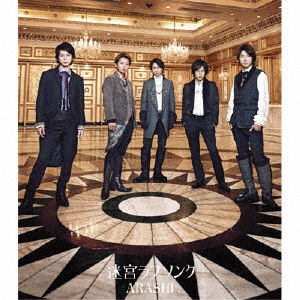 Cover for Arashi · Meikyuu Love Song (CD) [Japan Import edition] (2011)