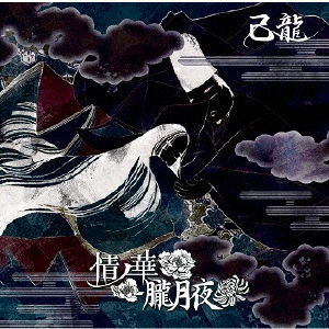 Cover for Kiryu · Jou No Ka/oborozukiyo &lt;limited&gt; (CD) [Japan Import edition] (2017)