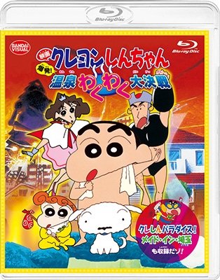 Cover for Usui Yoshito · Eiga Crayon Shinchan Bakuhatsu!onsen Wakuwaku Daikessen &lt;douji Shuuroku&gt;crashin (MBD) [Japan Import edition] (2023)