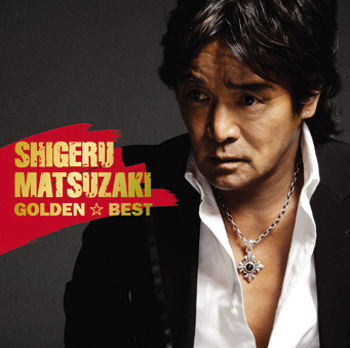 Cover for Matsuzaki Shigeru · Golden Best Shigeru Matsuzaki (CD) [Japan Import edition] (2011)