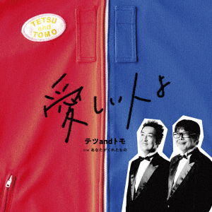 Itoshii Hito Yo C/w Anata Ga Kureta Mono - Tetsu and Tomo - Musik - TEICHIKU ENTERTAINMENT INC. - 4988004166921 - 19. oktober 2022