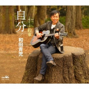 Cover for Seiji Wada · Jibun / Yakusoku (CD) [Japan Import edition] (2021)