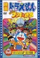Cover for Fujiko F Fujio · Eiga Doraemon Nobita to Buriki No Labyrinth (MDVD) [Japan Import edition] (2010)