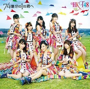 Cover for Hkt48 · 74 Okubun No 1 No Kimihe: Type-b (CD) [Japan Import edition] (2016)