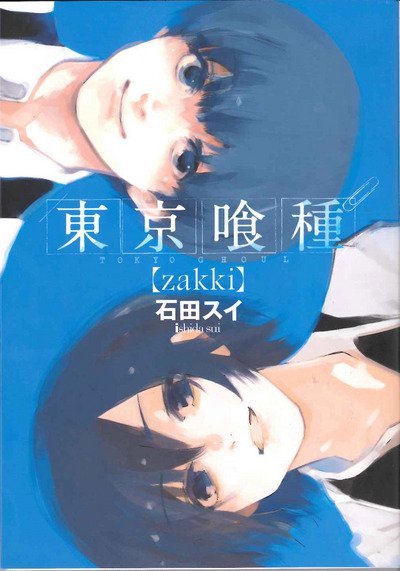 Cover for Sui Ishida · Tokyo Ghoul Illustrations: zakki - Tokyo Ghoul Illustrations: zakki (Gebundenes Buch) (2017)