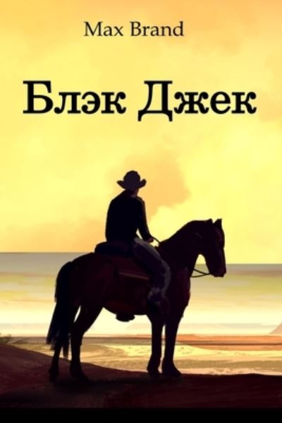 Cover for Max Brand · Ð‘Ð»ÑÐº Ð”Ð¶ÐµÐº; Black Jack (Paperback Book) [Russian edition] (2021)