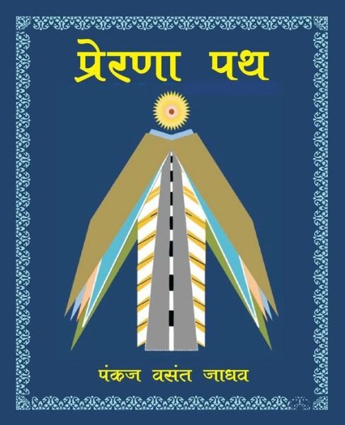 Cover for Pankaj Vasant Jadhav · Prerana Path ??????? ?? (Paperback Book) (2018)